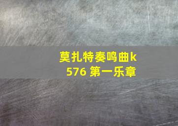 莫扎特奏鸣曲k576 第一乐章